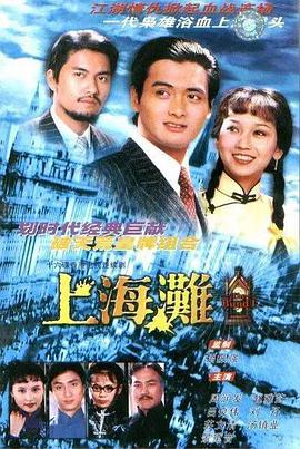 上海滩 国语