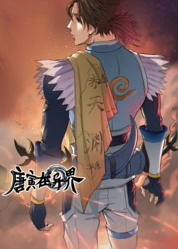 唐寅在异界动态漫画 第一季
