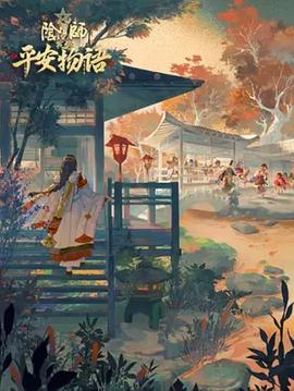 阴阳师平安物语 第三季