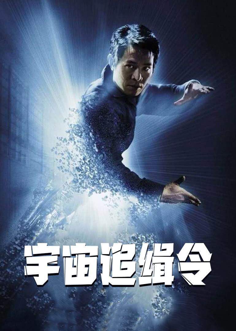 宇宙追缉令 国语