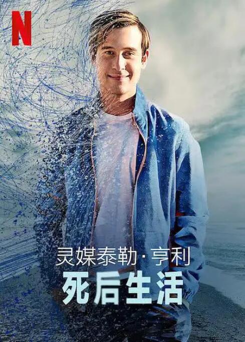 灵媒泰勒亨利：死后生活