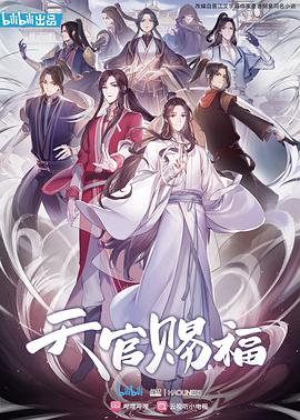 天官赐福 日语