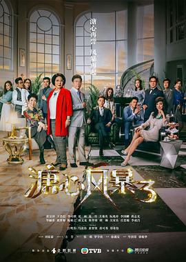 溏心风暴3 国语