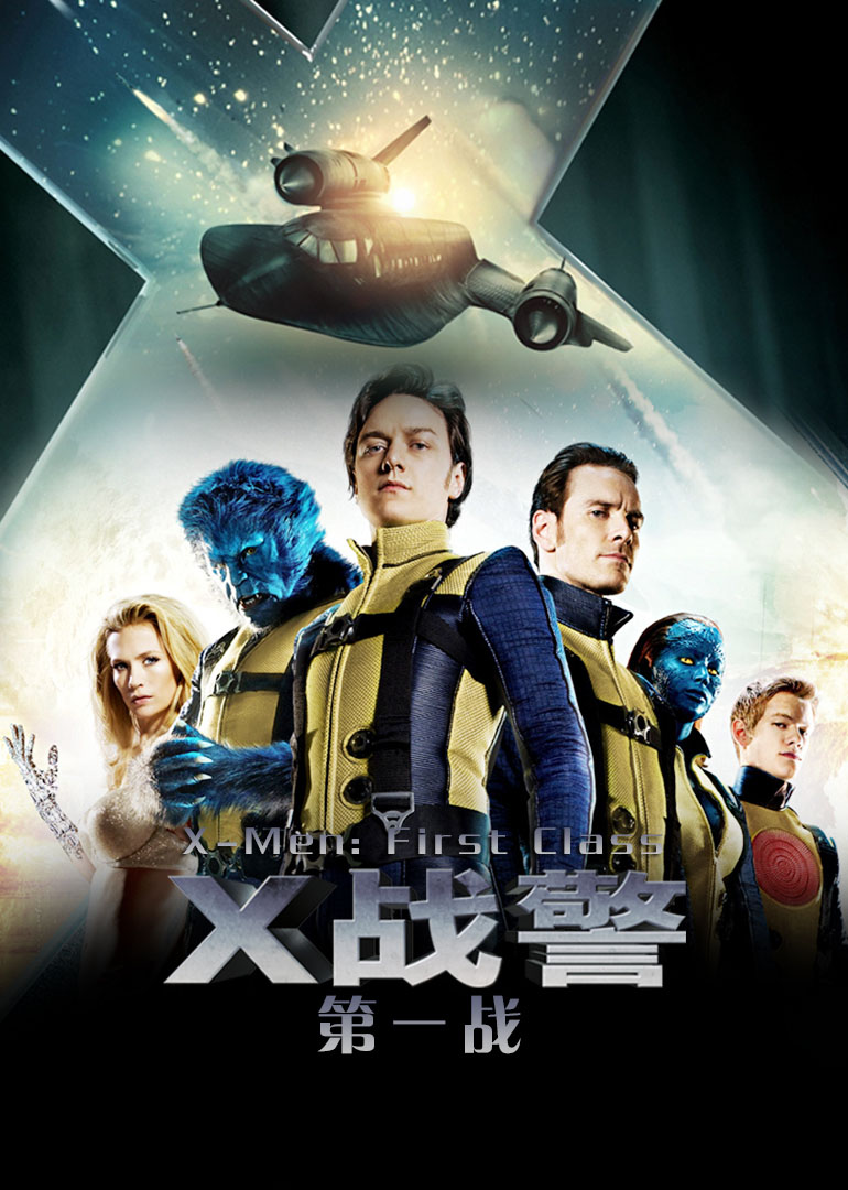 X战警：第一战 国语