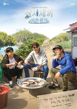 三时三餐渔村篇 第五季