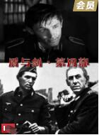盾与剑第四部