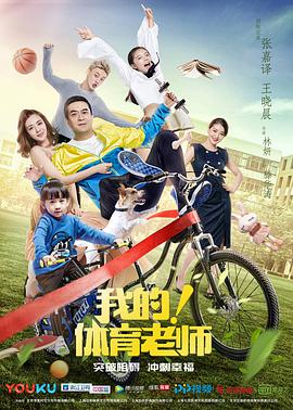 我的！体育老师 DVD版