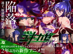 対魔忍ユキカゼ ＃02 凜子陥落