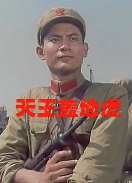天王盖地虎