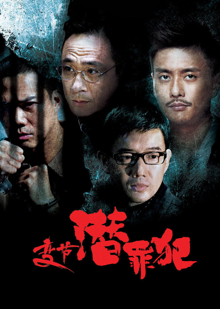 变节：潜罪犯 国语