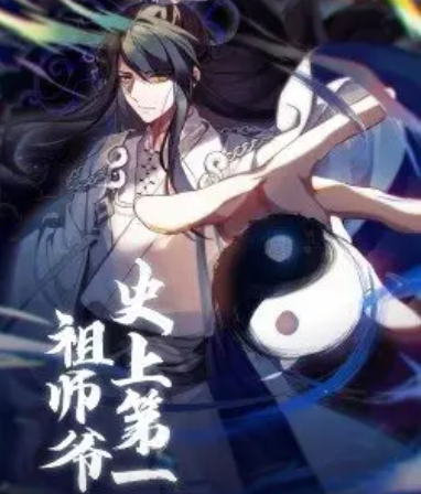 史上第一祖师爷动态漫