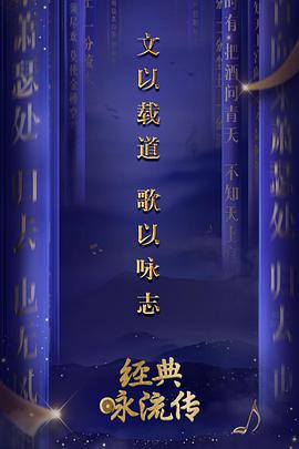 经典咏流传 第五季