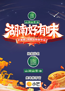 湖南好有味 中国粮湖南饭特别节目