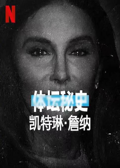 体坛秘史：凯特琳詹纳