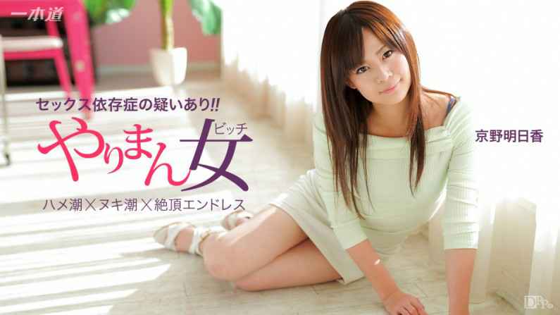 041115-060-CN 余裕で三連発できちゃう極上の女優 京野明日香