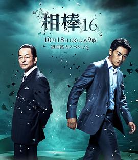 相棒 第一十六季