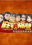 麻辣隔壁 第一季