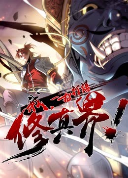 动态漫画我，一招打爆修真界 第一季
