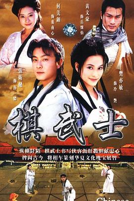 棋武士 国语