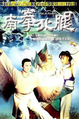 南拳北腿 国语