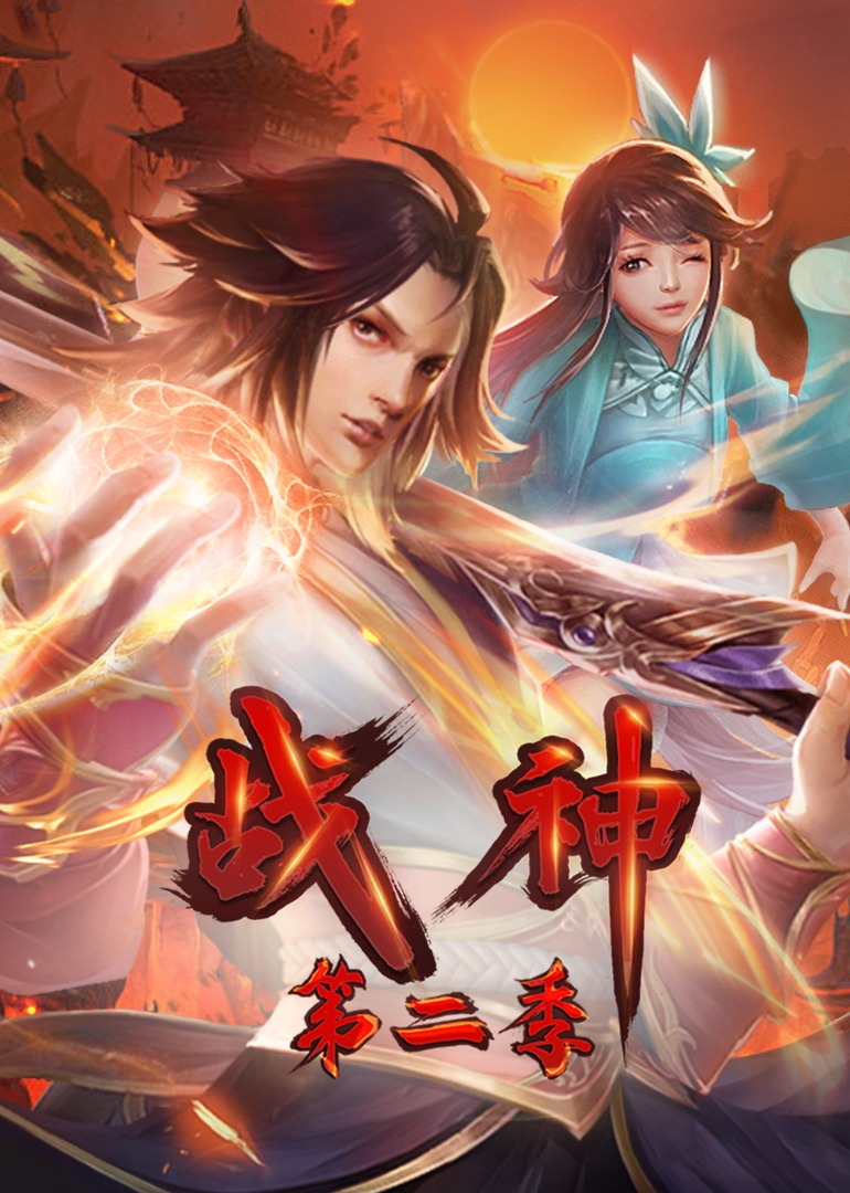 战神 第二季 动态漫