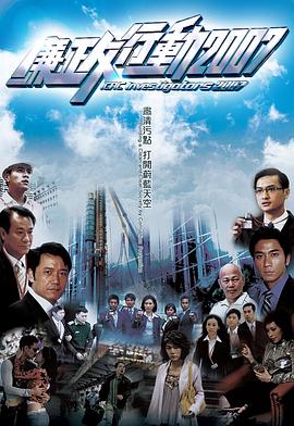 廉政行动2007 国语