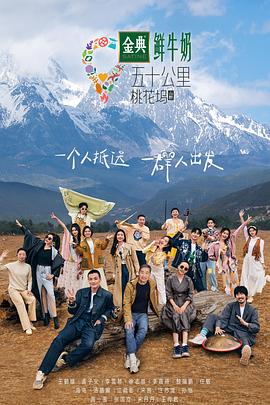 五十公里桃花坞 第三季