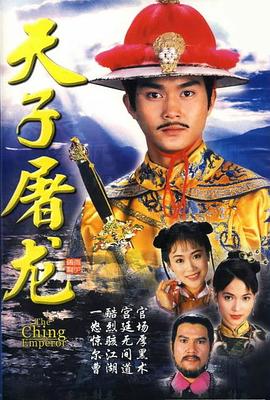 天子屠龙 国语
