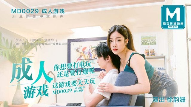 MD-0029 成人游戏 你想要打电玩还是要打炮