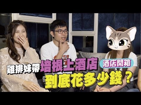 林森北路酒店开箱！带出场到底花多少钱？小姐少爷直接交涉！【深夜保健室 EP11】