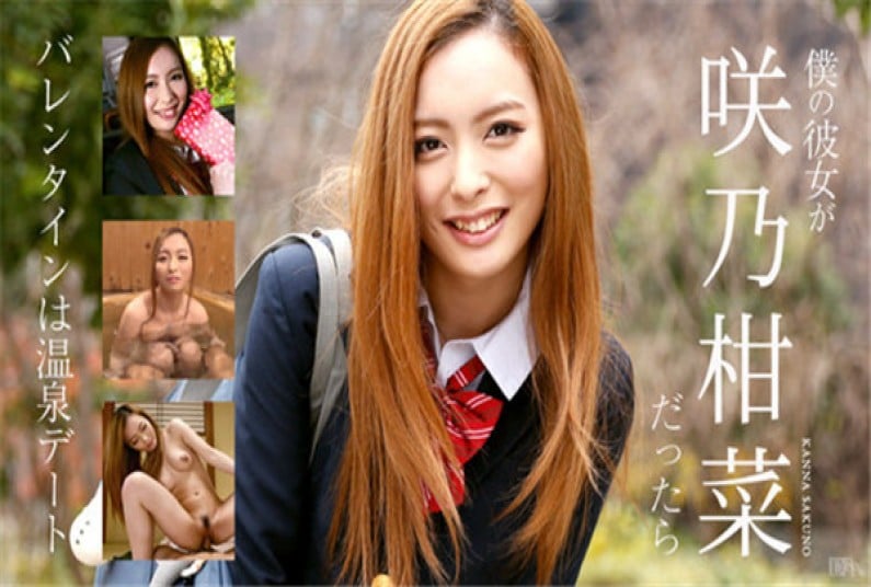 我女!友是咲乃柑菜的话