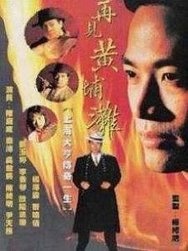 再见黄埔滩 国语