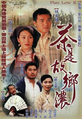 茶是故乡浓 国语
