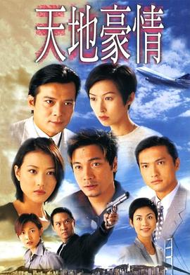 天地豪情 国语