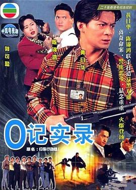 O记实录 国语