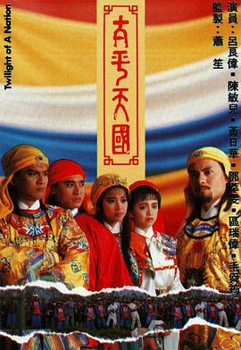 太平天国 国语
