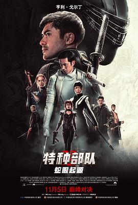 特种部队：蛇眼起源 国语