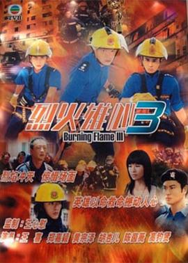 烈火雄心3 国语