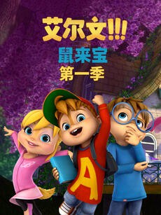 鼠来宝 第一季 （英文版）