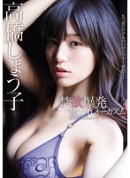 MIDE-419 禁欲後幹到高潮大爆發 高橋聖子（中文字幕）