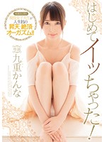 MIDE-401 第一次高潮！ 九重環奈（中文字幕）