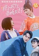 陛下在左，老板在右（ 电影版）