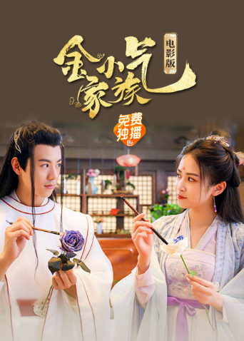 金小气家族：花城热恋（ 电影版）
