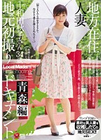 JUX-990 當地人妻初拍紀實 青森篇 十和田秋子（中文字幕）