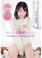 STAR-756 戛然而止×小惡魔系挑逗淫語 SODstar戶田真琴被不停吊胃口後超爽中出◎（中文字幕）