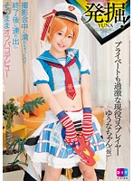 DIY-094 發掘！ 私下也很刺激的現役角色扮演者 夕奈(假名)（中文字幕）