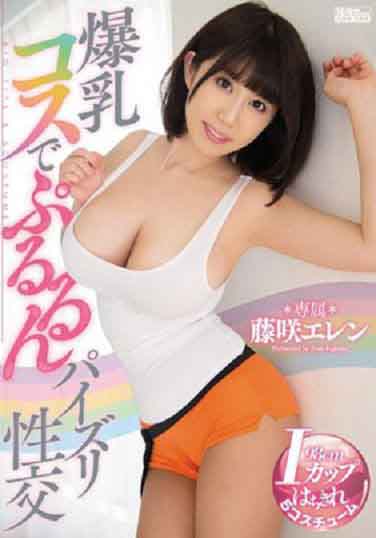 PPPD-542  爆乳角色扮演Q彈乳交幹炮 藤咲艾蓮中文字幕