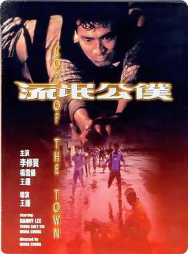 流氓公仆 流氓公僕 国语