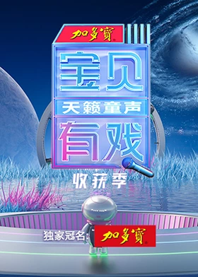 宝贝有戏天籁童声 收获季