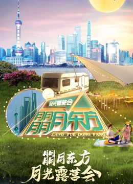 朤月东方月光露营会2022东方卫视中秋晚会